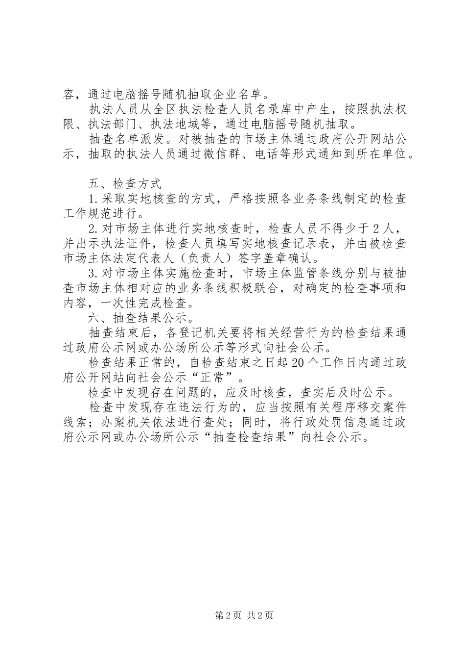 区XX年双随机一公开抽查计划_第2页