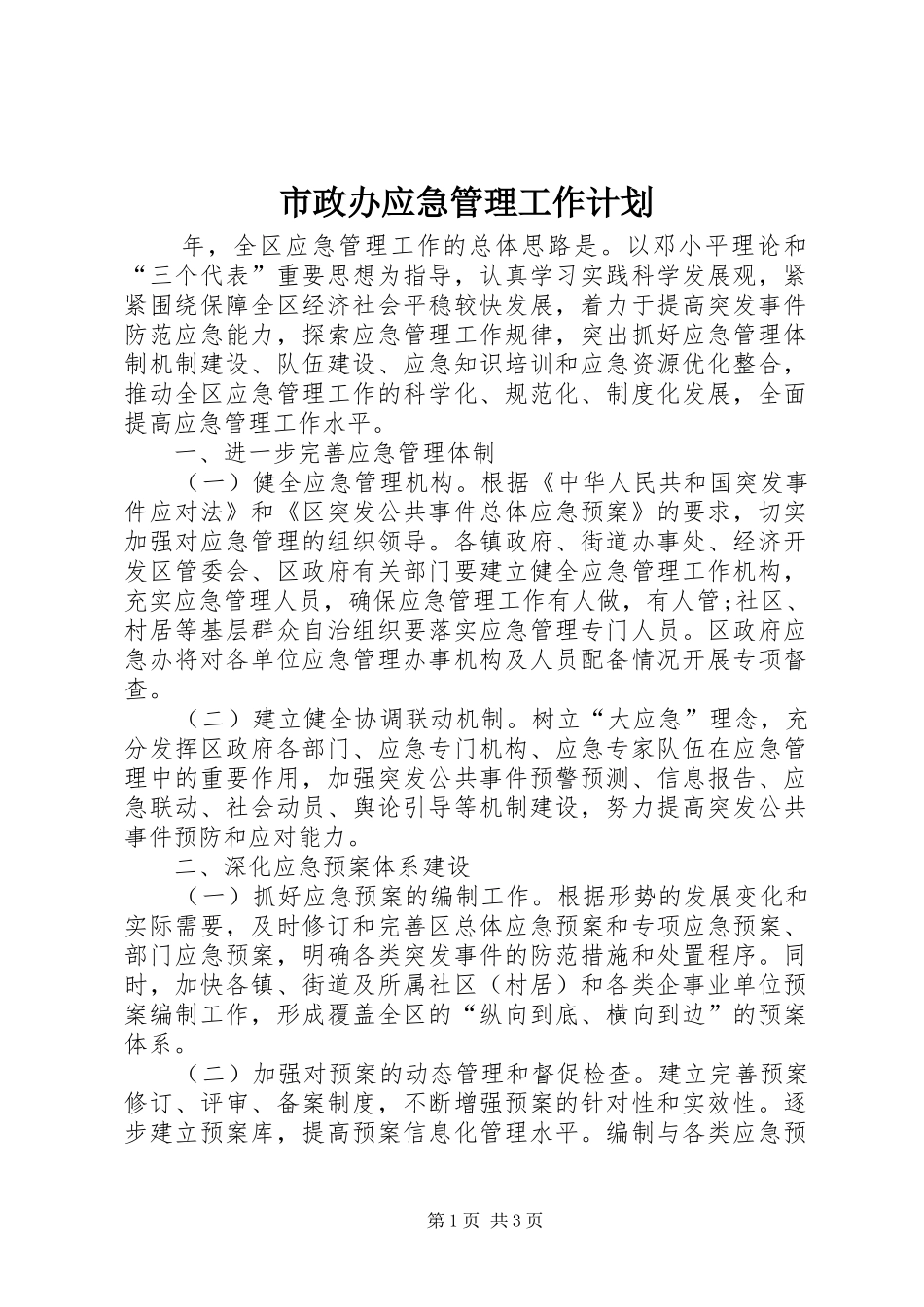市政办应急管理工作计划_第1页