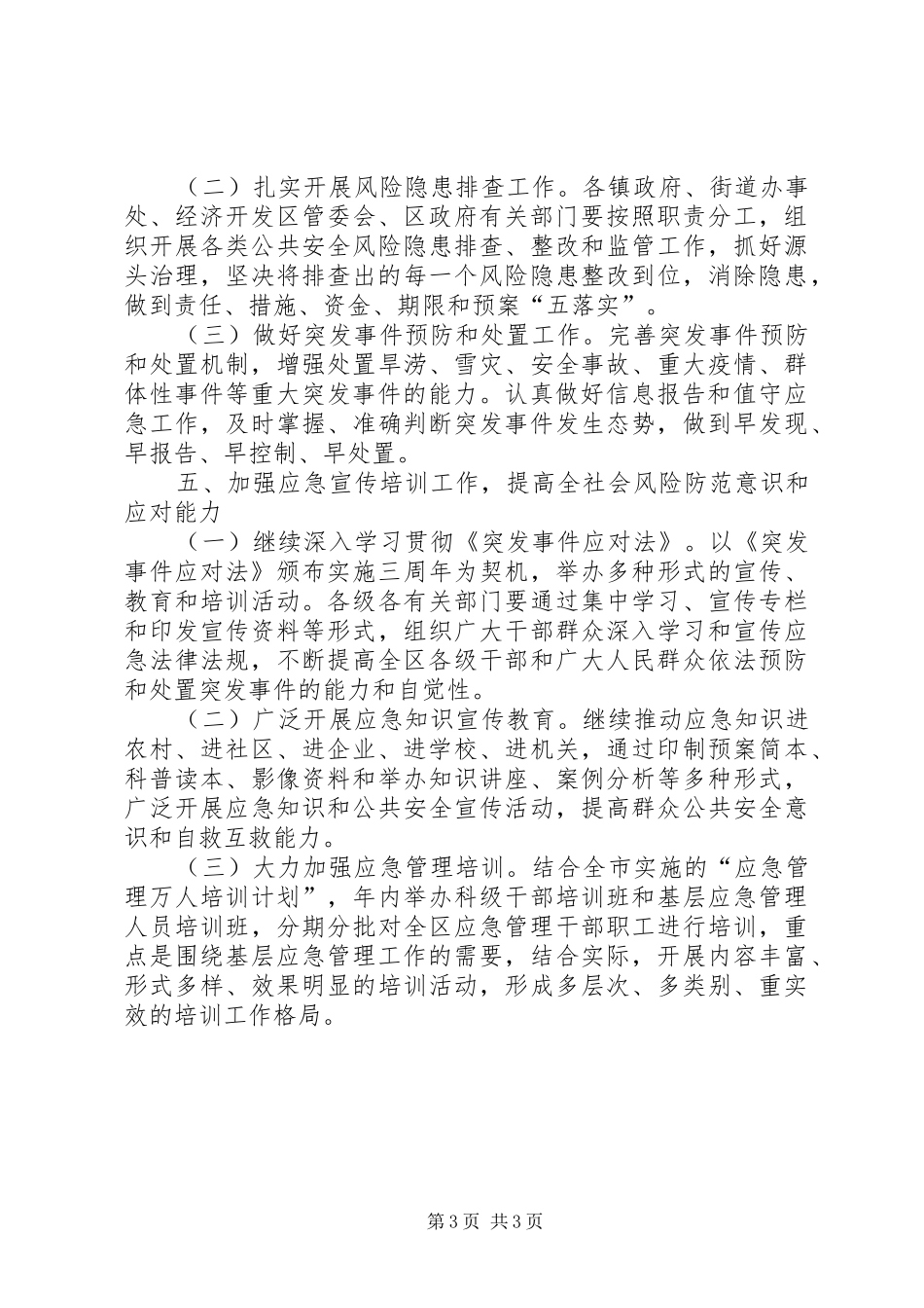 市政办应急管理工作计划_第3页