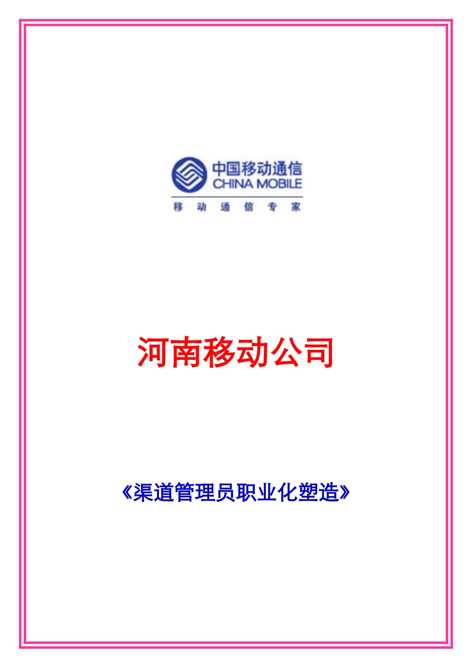 渠道管理员职业化塑造_第1页