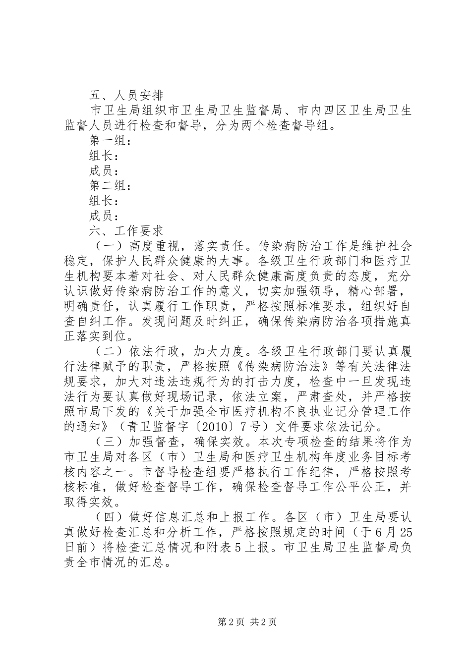 卫生局监督执法安排方案_第2页