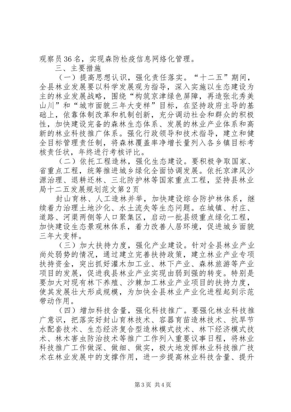 县林业局十二五发展规划范文_第3页