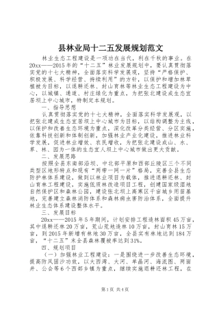 县林业局十二五发展规划范文