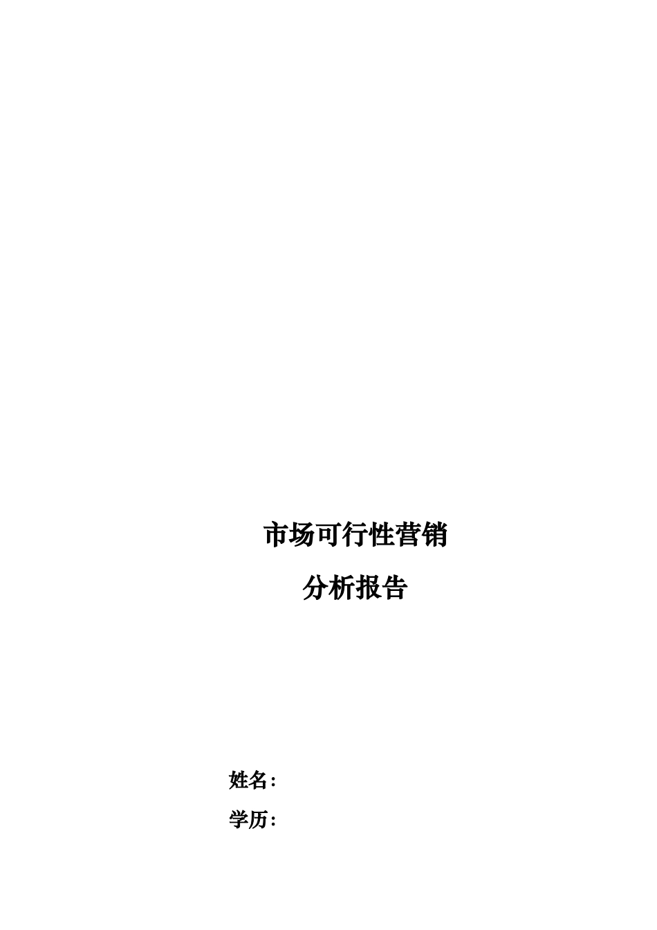 饮品山东市场可行性营销分析报告_第1页