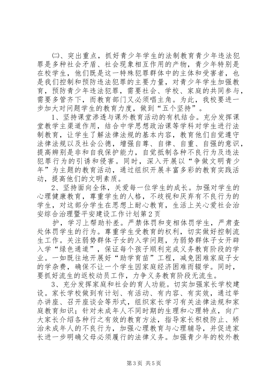社会治安综合治理暨平安建设工作计划_第3页