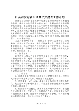 社会治安综合治理暨平安建设工作计划