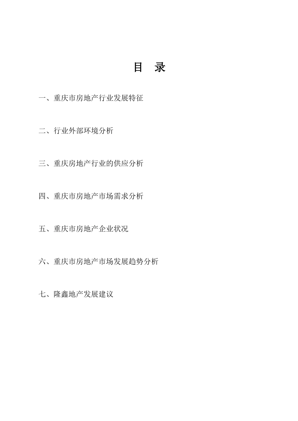 重庆市房地产市场分析报告(1)_第2页