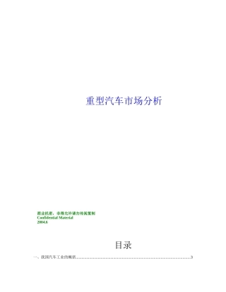 重型汽车的市场分析