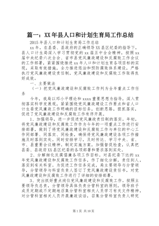 篇一：XX年县人口和计划生育局工作总结