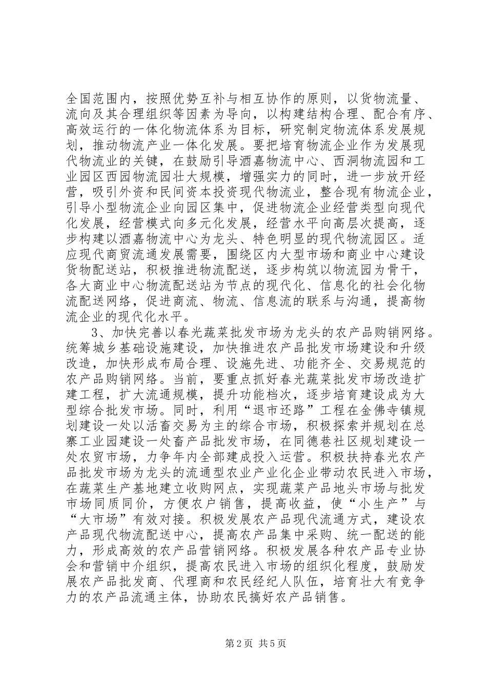商贸大区建设安排意见_第2页