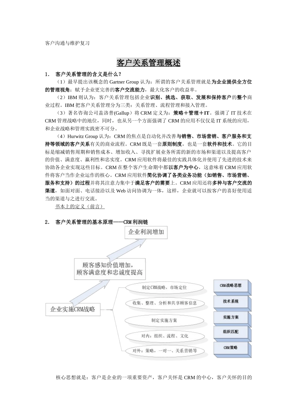 客户沟通与维护复习_第1页