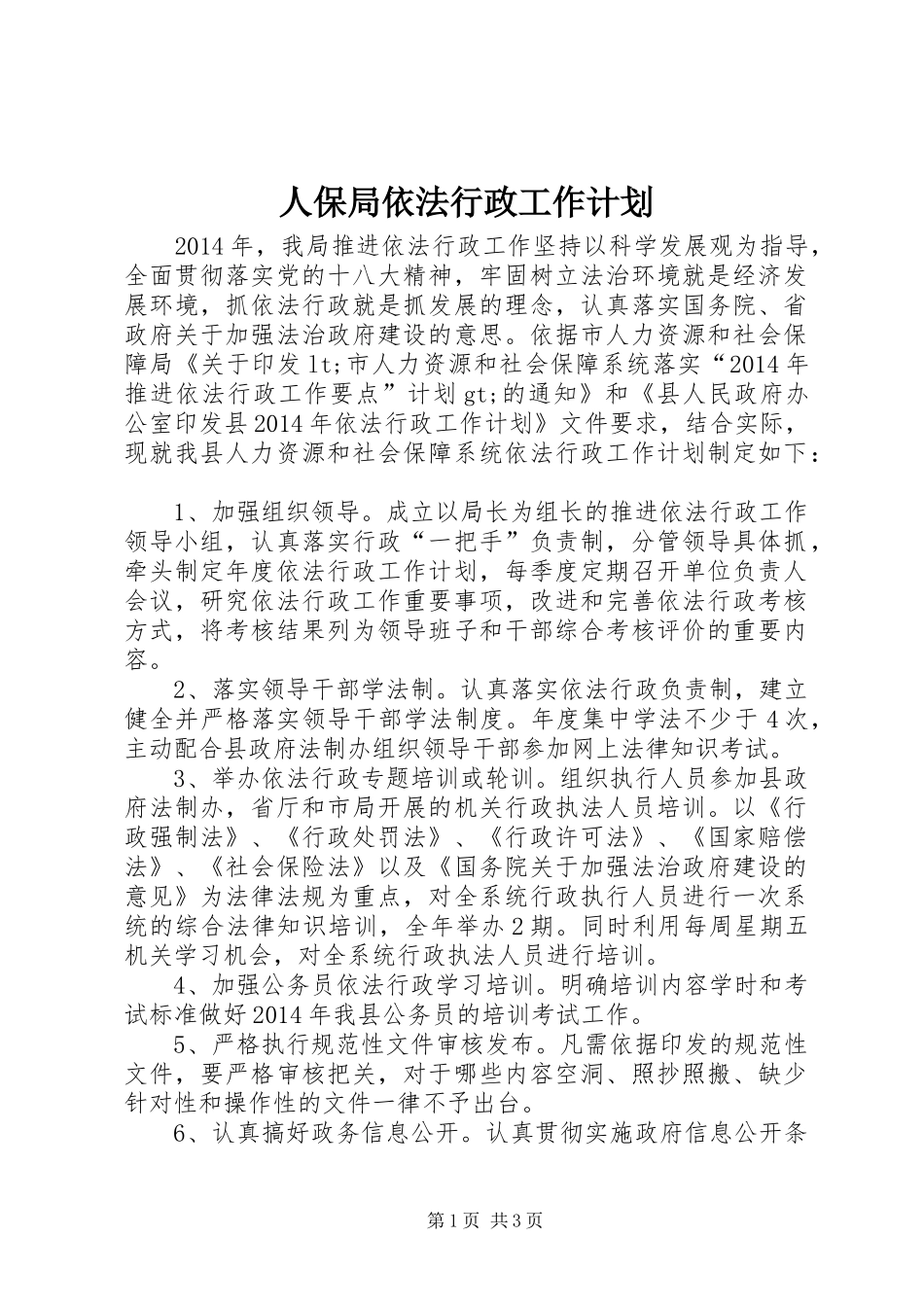 人保局依法行政工作计划_第1页