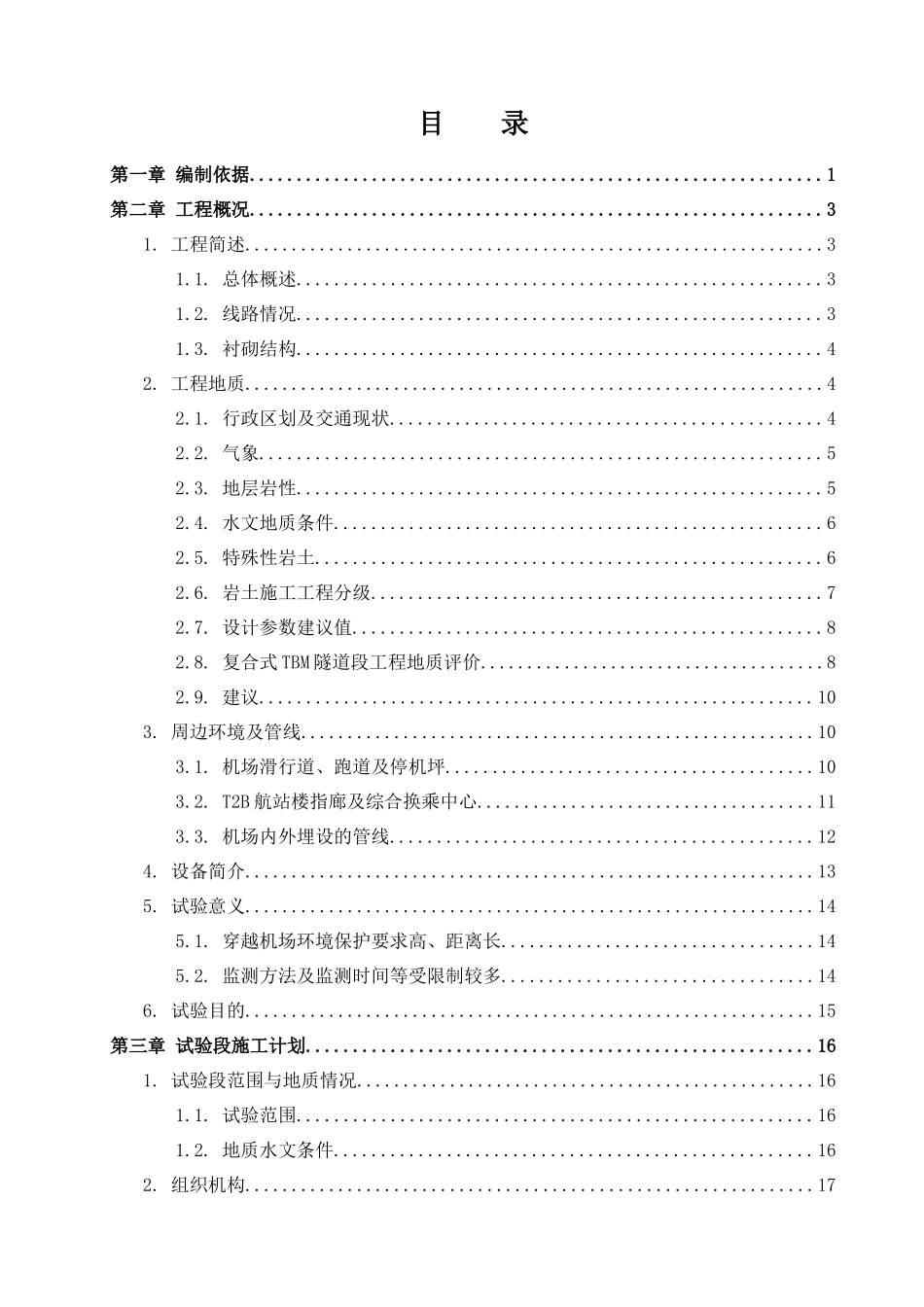 重庆10107标TBM区间隧道穿越机场试验段施工方案_第1页