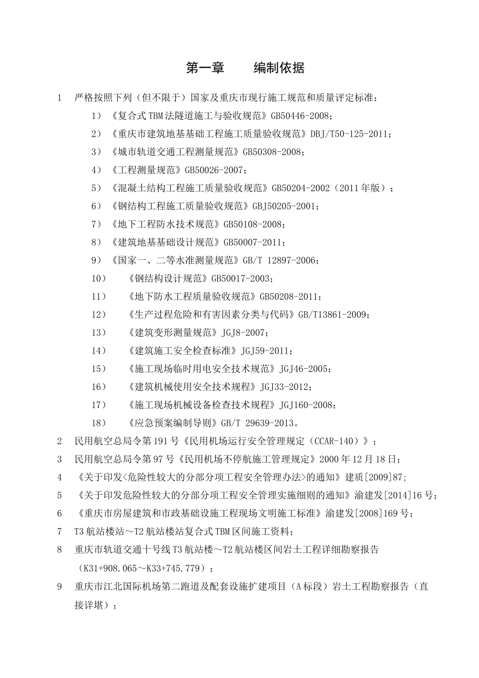 重庆10107标TBM区间隧道穿越机场试验段施工方案_第3页