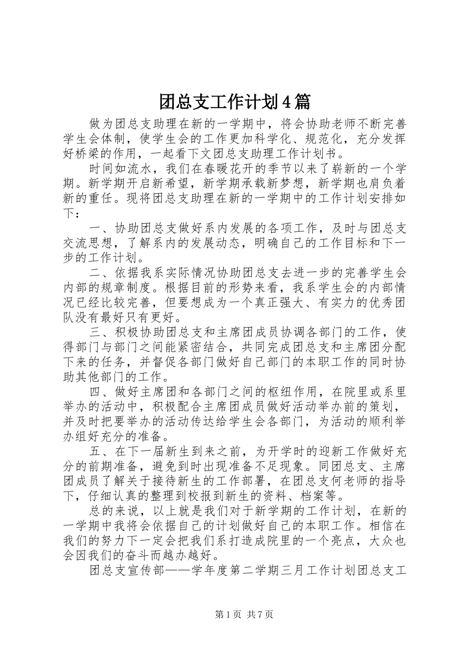 团总支工作计划4篇_第1页