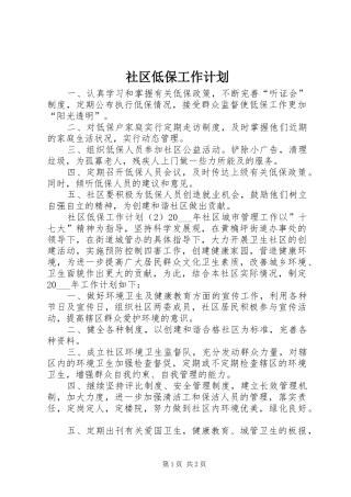 社区低保工作计划
