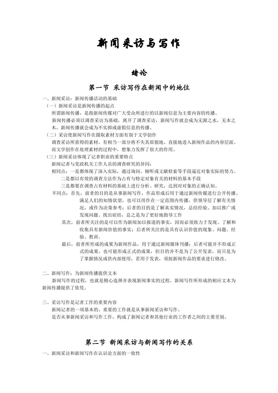 新闻采访与写作_第1页