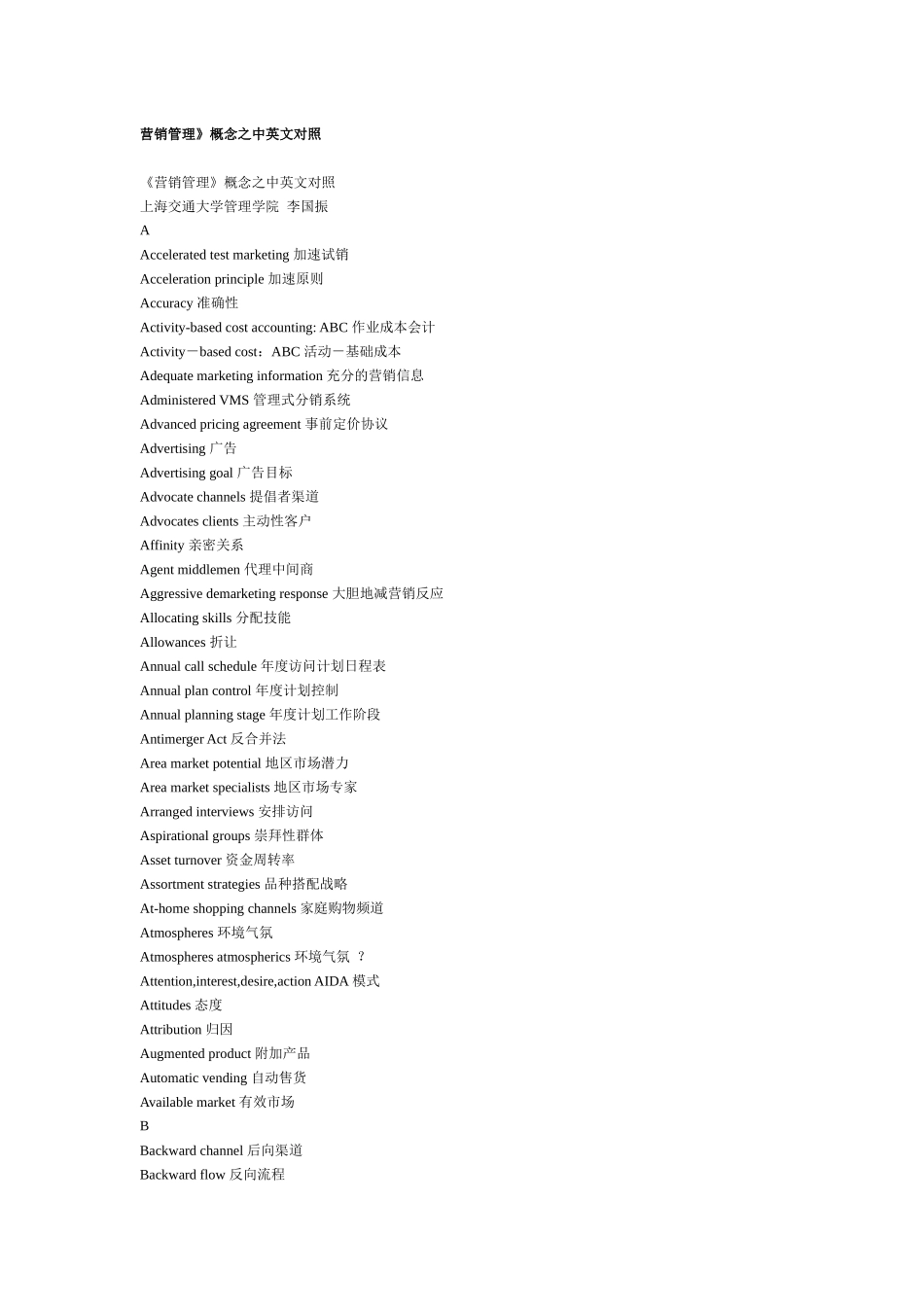 营销管理概念之中英文对照_第1页