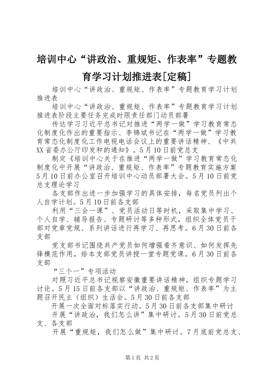 培训中心“讲政治、重规矩、作表率”专题教育学习计划推进表[定稿]_第1页