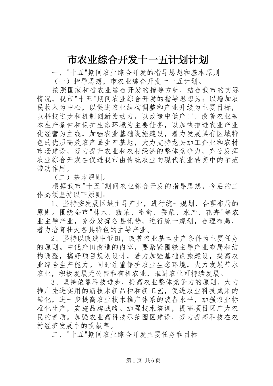市农业综合开发十一五计划计划_第1页