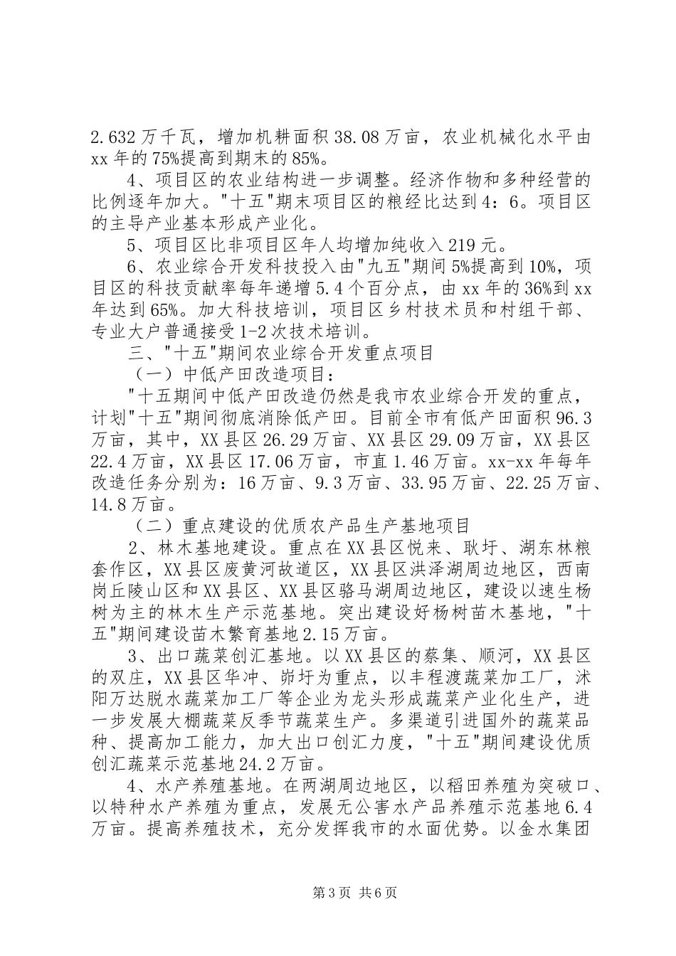 市农业综合开发十一五计划计划_第3页