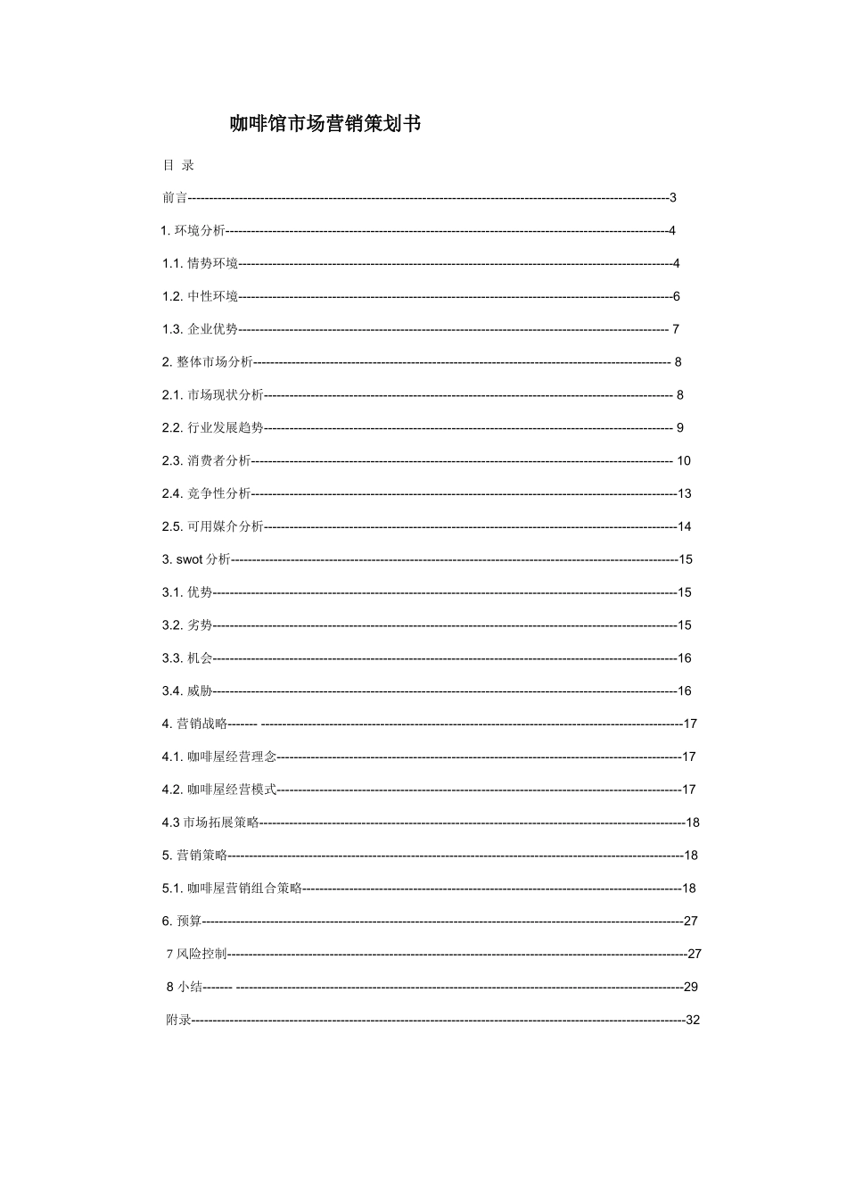 咖啡馆市场营销策划书_第2页