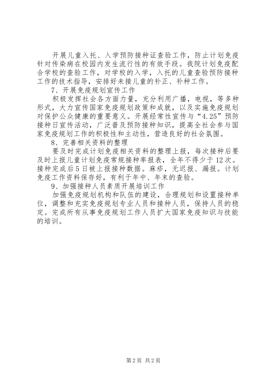 卫生院疫预防工作计划范文_第2页