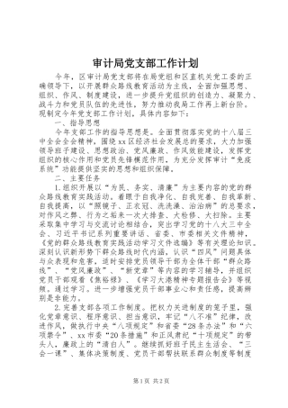 审计局党支部工作计划