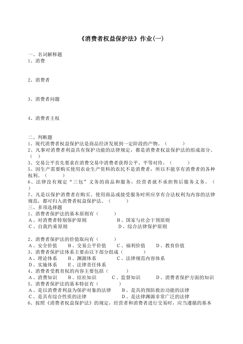 消费者权益保护法作业(一)_第1页