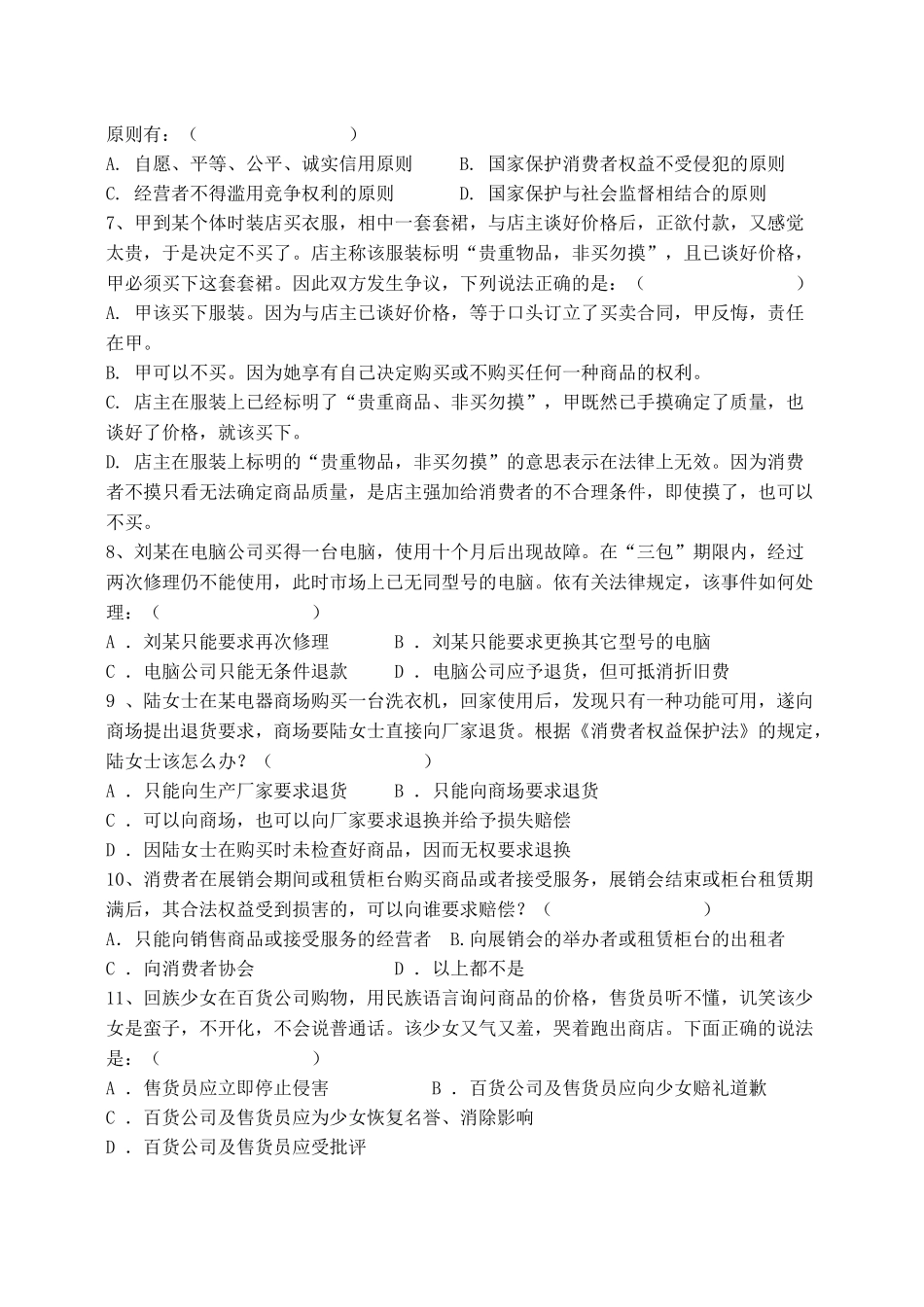 消费者权益保护法作业(一)_第2页