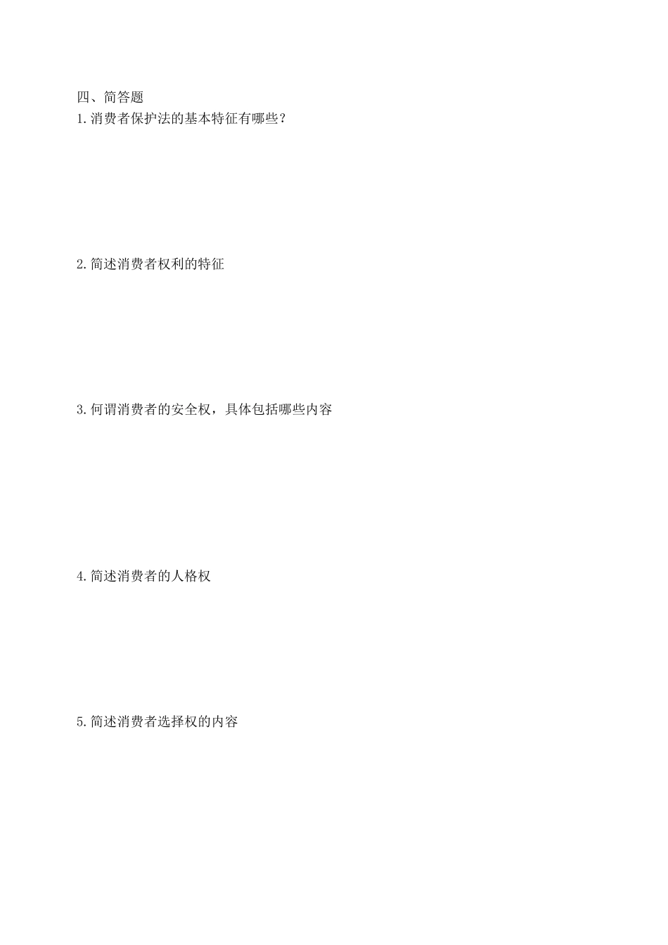 消费者权益保护法作业(一)_第3页