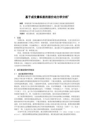 基于成交量标度的股价动力学分析