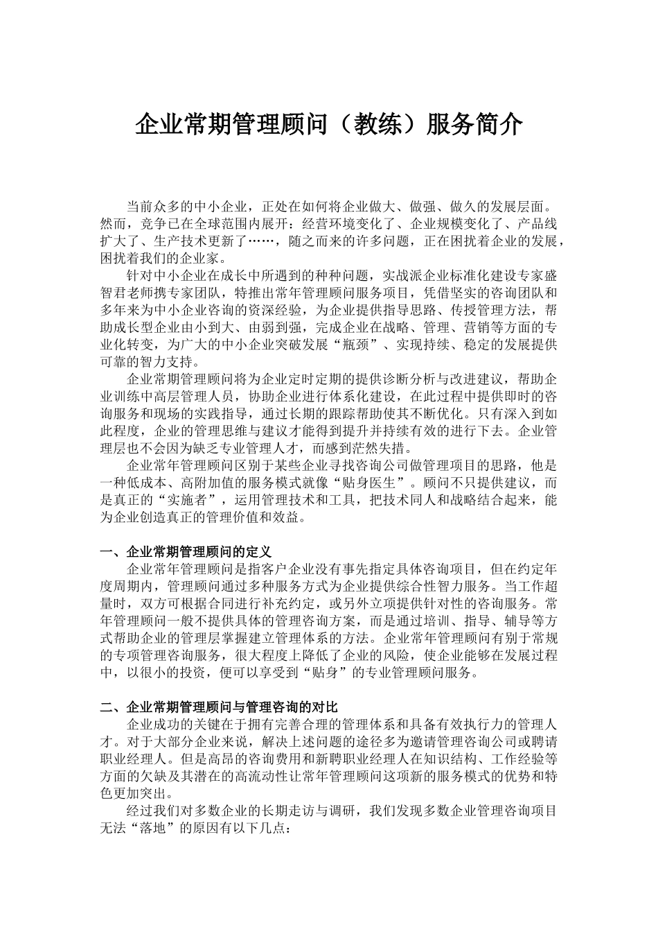 企业常期管理顾问(教练)服务简介_第1页