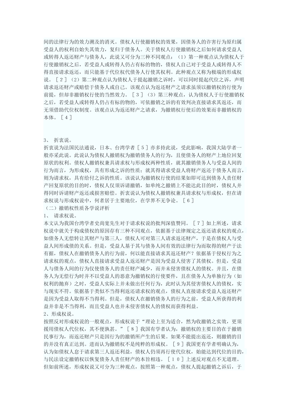 论撤销权的性质及撤销之诉的当事人_第2页