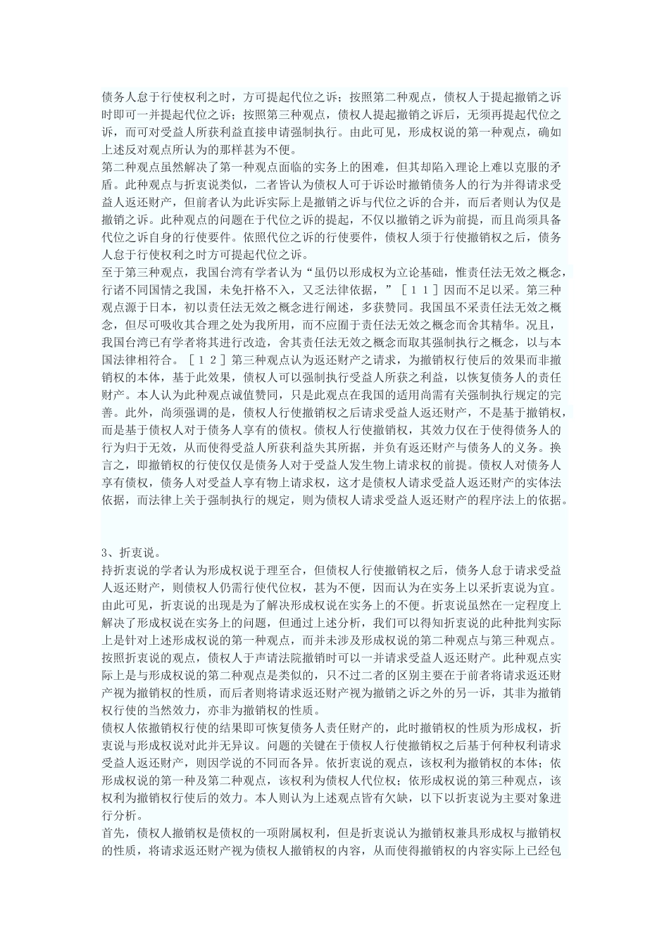 论撤销权的性质及撤销之诉的当事人_第3页