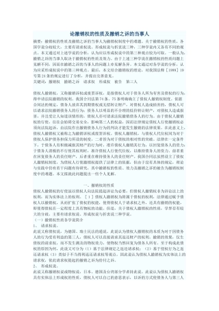 论撤销权的性质及撤销之诉的当事人
