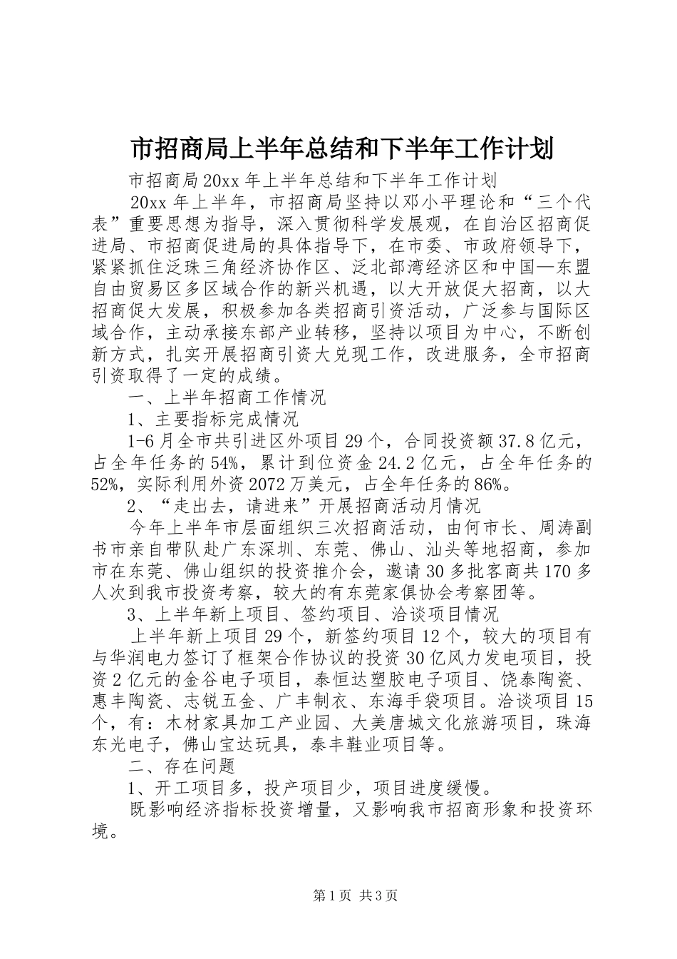 市招商局上半年总结和下半年工作计划_第1页