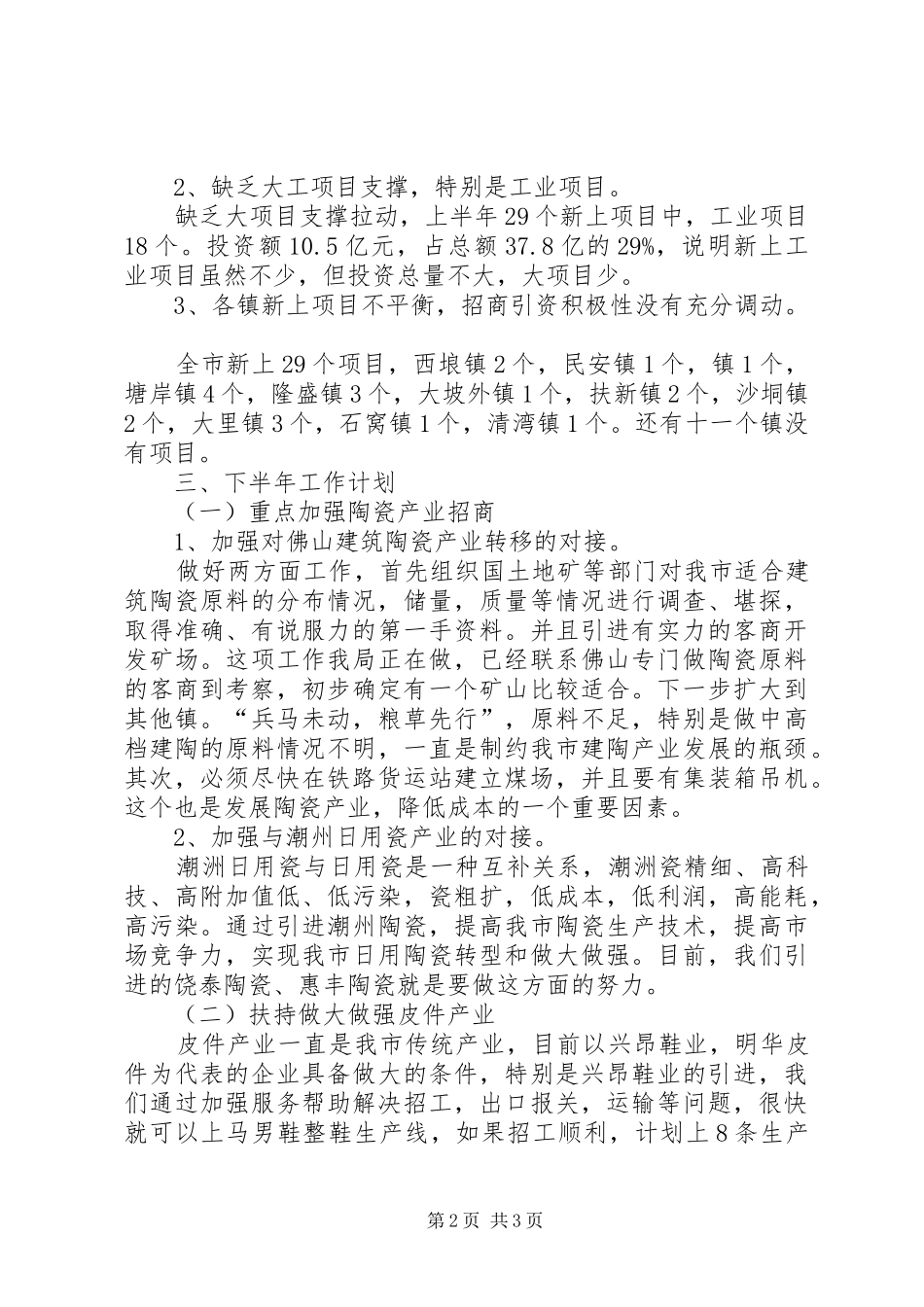 市招商局上半年总结和下半年工作计划_第2页