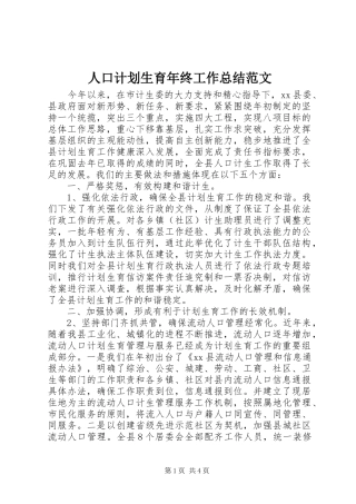 人口计划生育年终工作总结范文