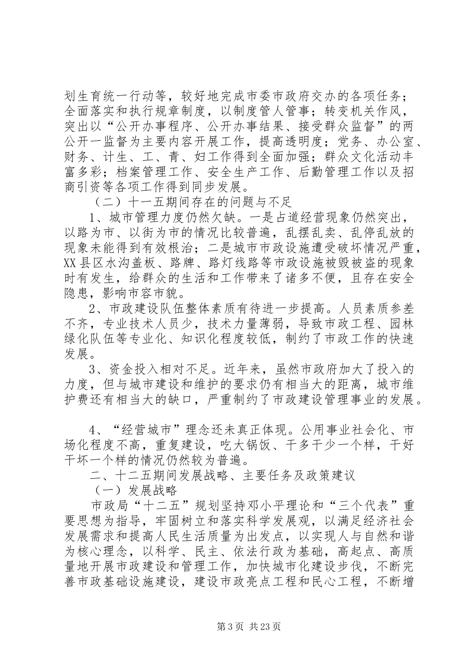 市政十一五工作总结及十二五规划_第3页