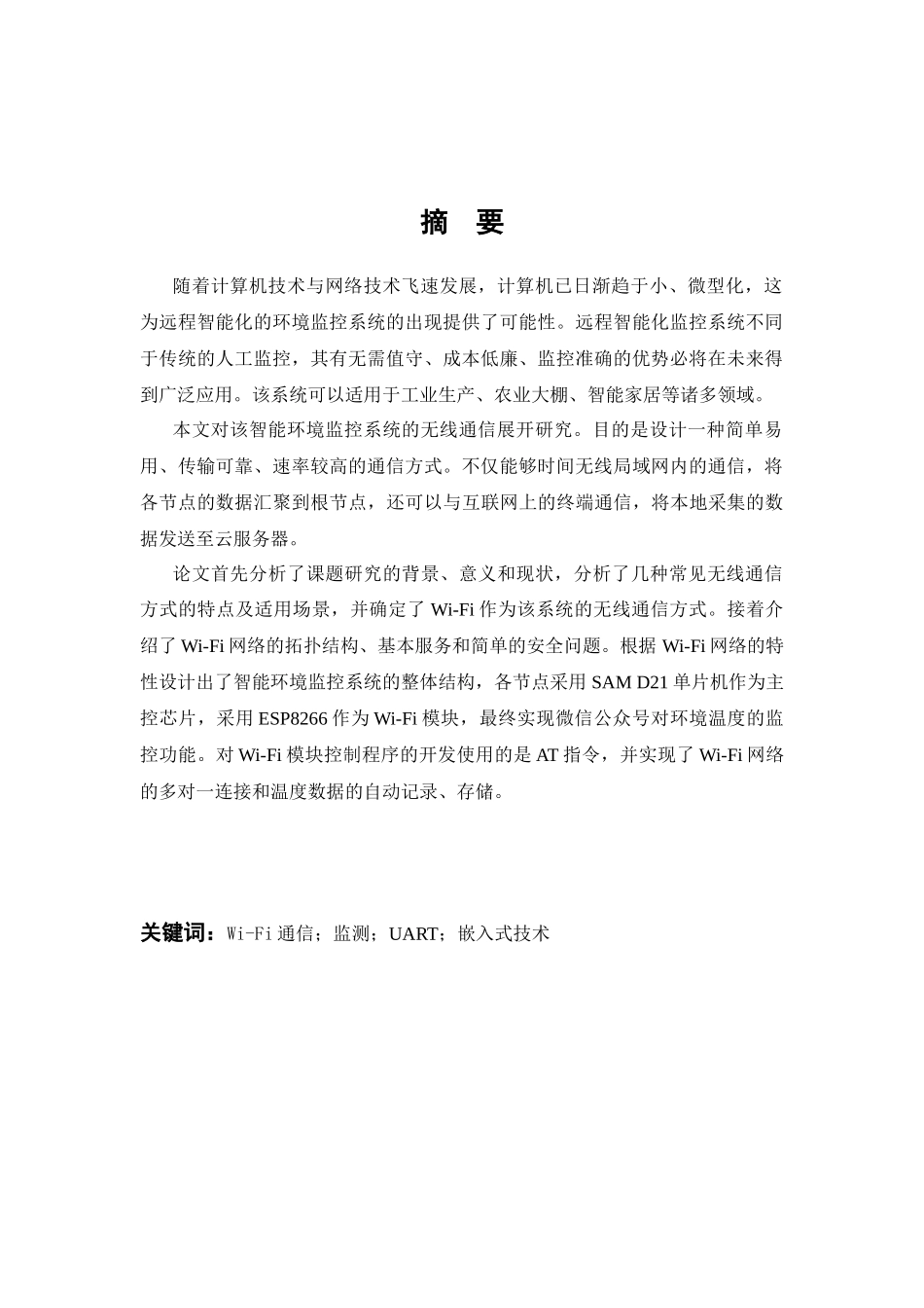 基于微信平台的多点温度采集系统手机Wifi通信设计_第2页