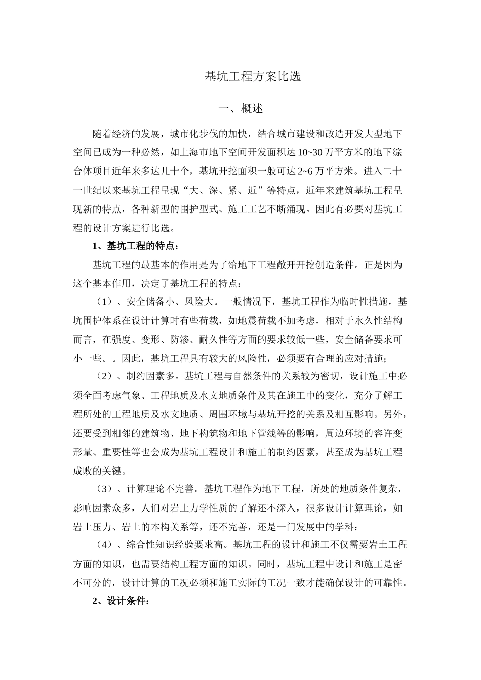 基坑工程方案比选（31页）_第1页