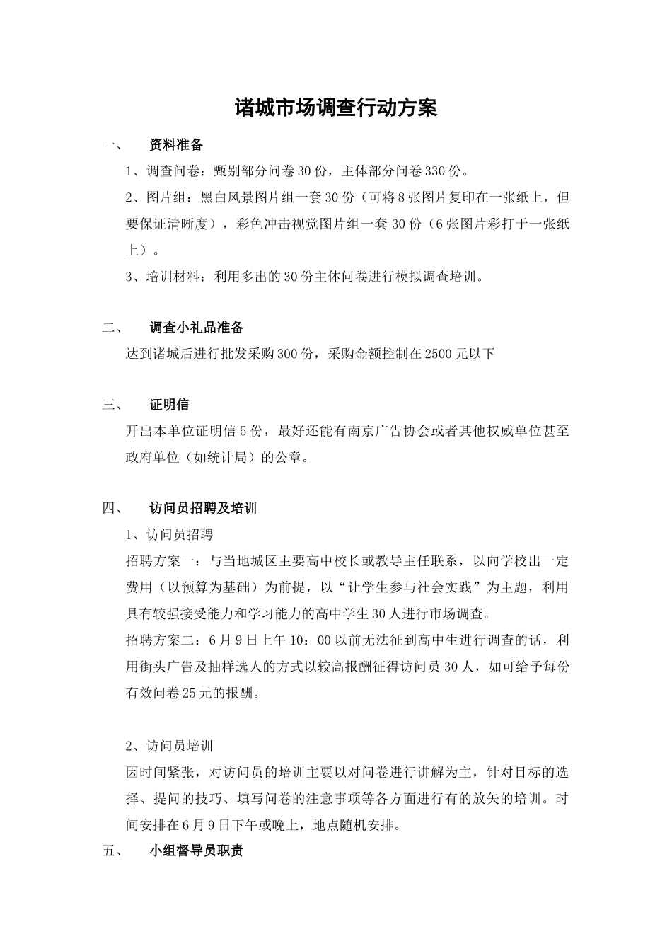 诸城市场调查行动方案_第1页