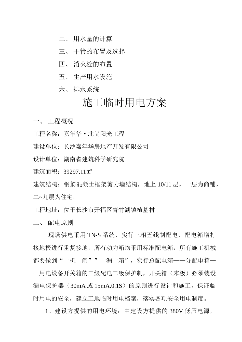 嘉年华北尚阳光施工临时用电方案_第3页
