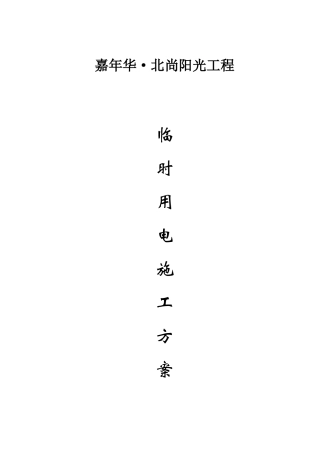 嘉年华北尚阳光施工临时用电方案