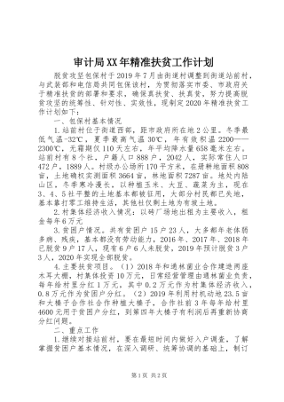 审计局XX年精准扶贫工作计划
