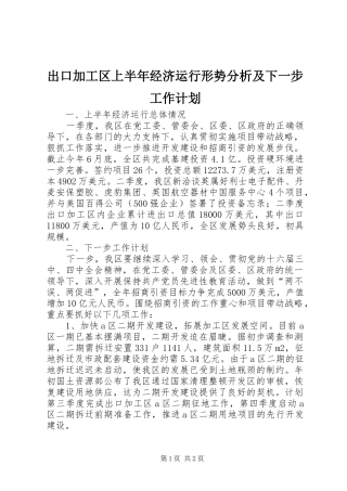 出口加工区上半年经济运行形势分析及下一步工作计划