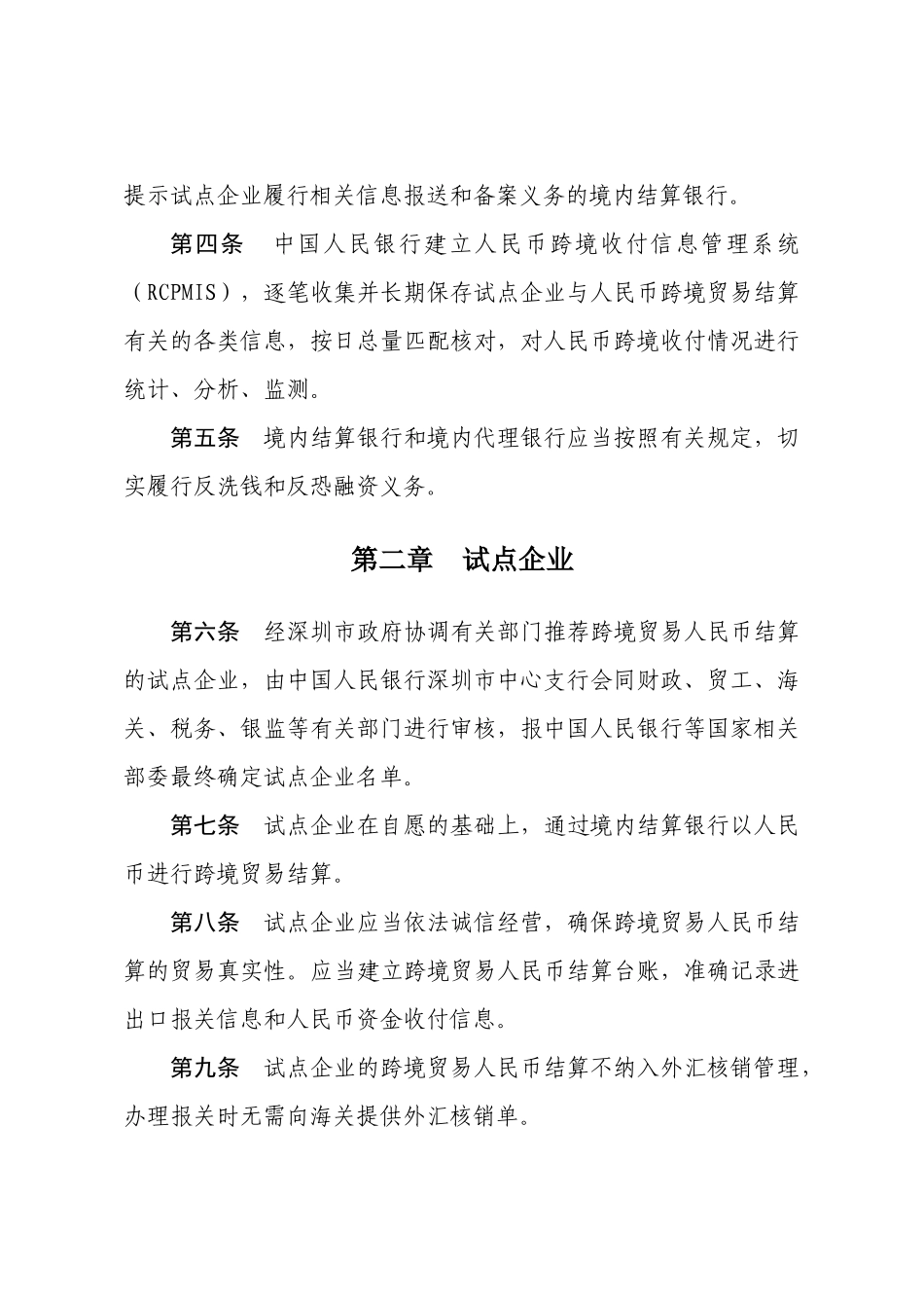 深圳市跨境贸易人民币结算试点操作指引（试行）_第2页