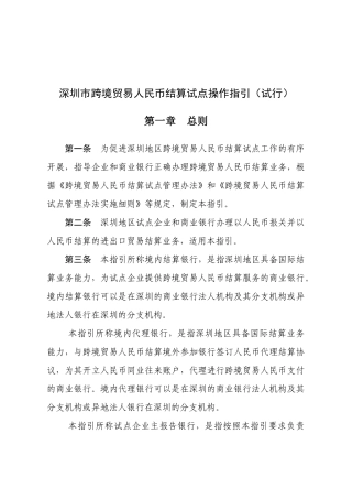 深圳市跨境贸易人民币结算试点操作指引（试行）