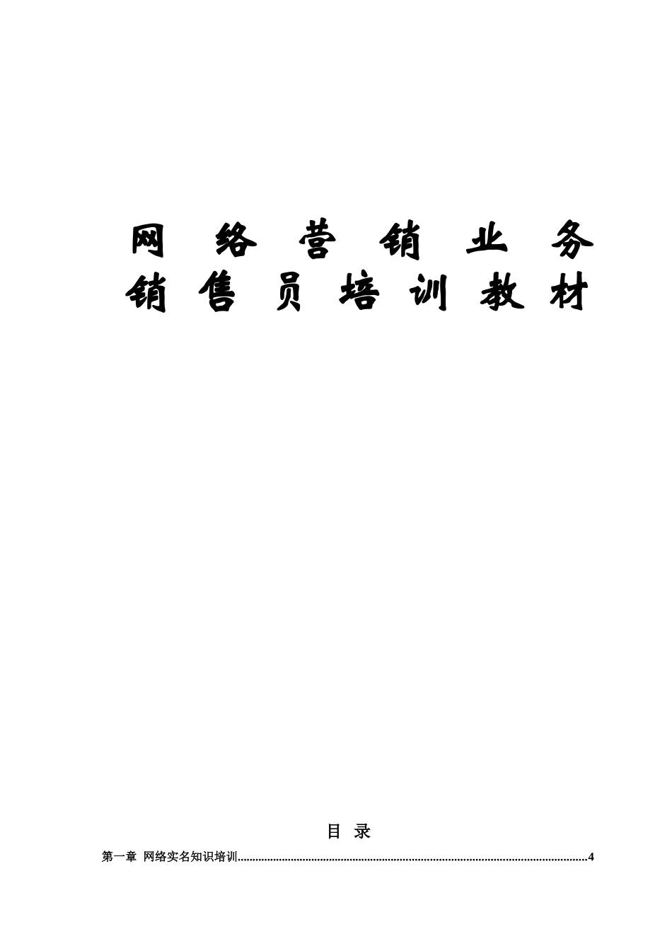 网络营销业务销售员培训教材_第1页